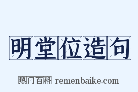 明堂位造句是什么意思的图片